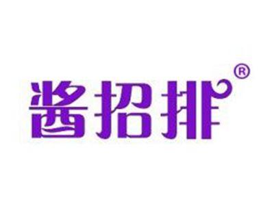 酱招排