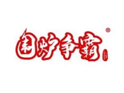 围炉争霸
