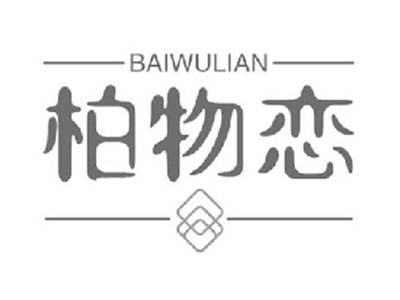 柏物恋