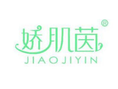娇肌茵