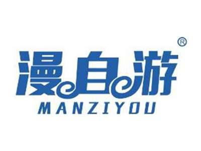 漫自游