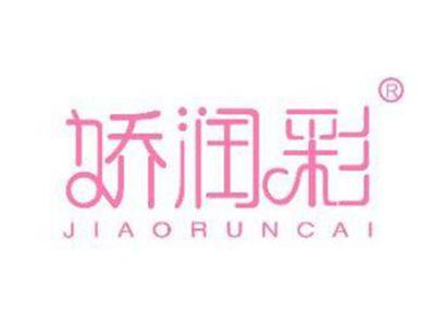 娇润彩