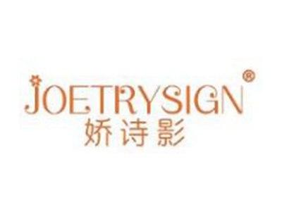 娇诗影JOETRYSIGN