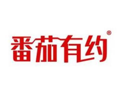 番茄有约