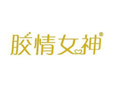胶情女神