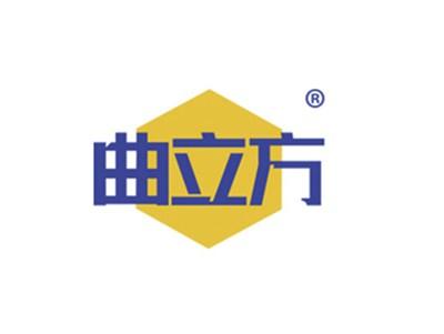 曲立方
