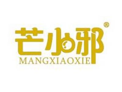 芒小邪