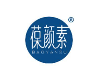 葆颜素