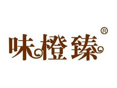 味橙臻