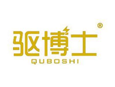 驱博士