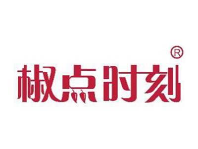 椒点时刻