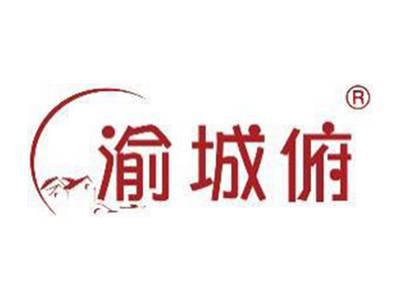 渝城俯