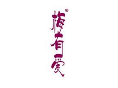 梅有爱