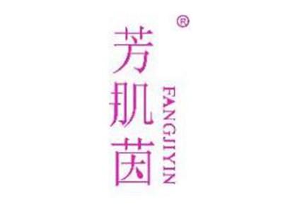 芳肌茵