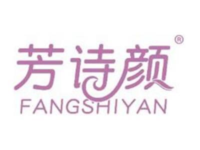 芳诗颜