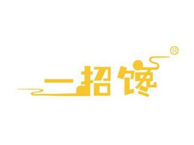 一招馋