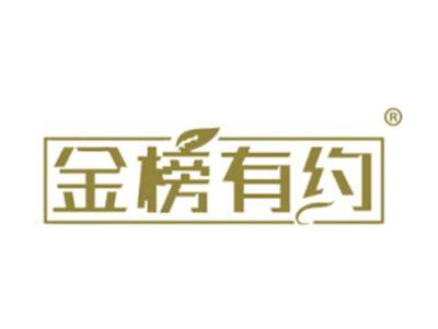 金榜有约