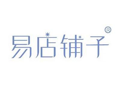 易店铺子