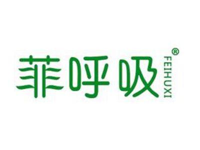 菲呼吸