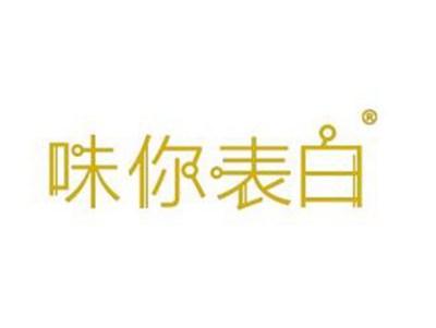 味你表白