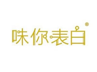 味你表白
