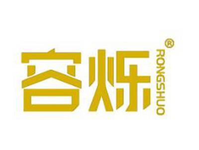 容烁