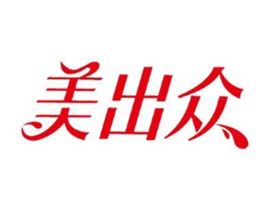 美出众