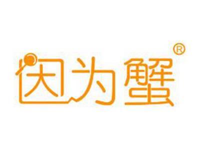 因为蟹