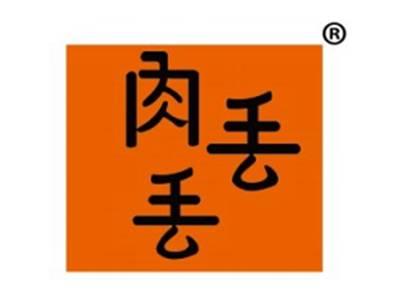 肉丢丢