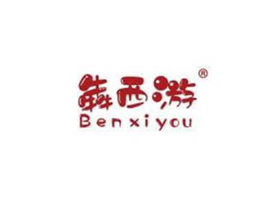 犇西游