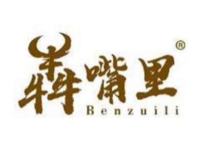 犇嘴里