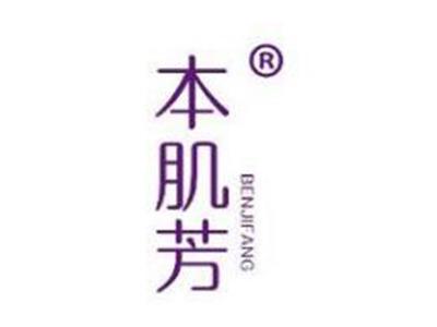 本肌芳