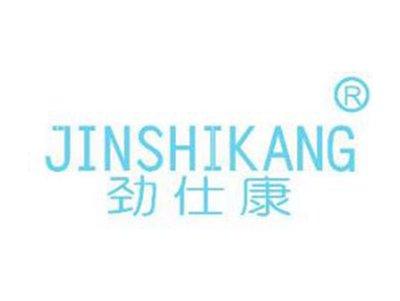 劲仕康