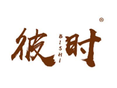 彼时