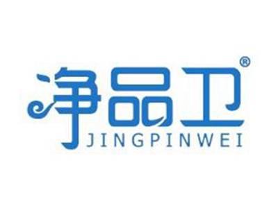 净品卫
