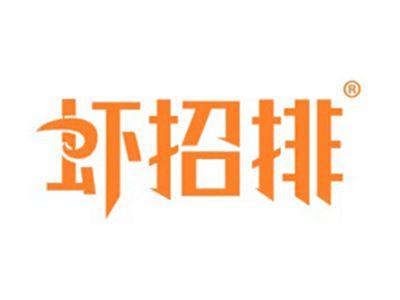虾招排