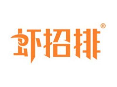 虾招排