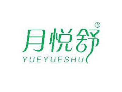 月悦舒