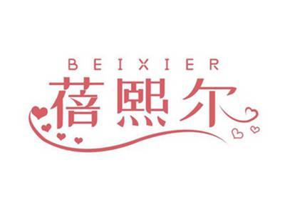 蓓熙尔