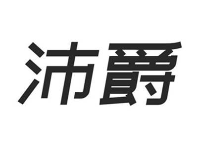 沛爵