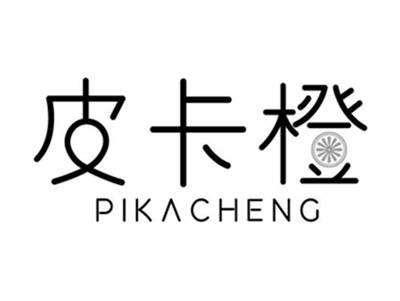 皮卡橙