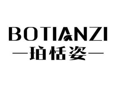 珀恬姿