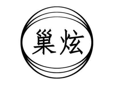 巢炫