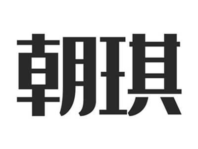 朝琪