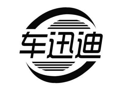 车迅迪