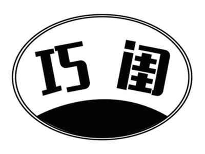 巧闺