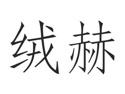 绒赫