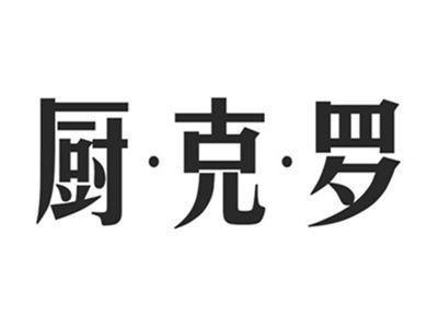 厨•克•罗