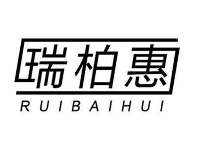 瑞柏惠