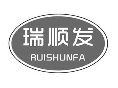 瑞顺发